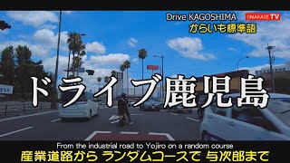 Drive Japan　産業道路　紫原　唐湊　与次郎　 Drive Kagoshima　おまかせテレビ