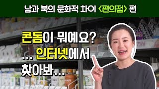 [알아가요, 하나하나] 멀쩡한 음식을 왜 버려요? 탈북민이 느낀 남과 북의 문화적 차이 '편의점'편