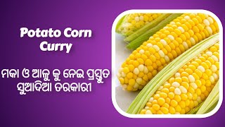 Corn Potato Curry II ମକା ଓ ଆଳୁ ରେ ପ୍ରସ୍ତୁତ ସୁଆଦିଆ ତରକାରୀ II Corn Potato Recipe