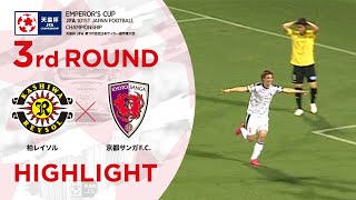 【ハイライト】第101回天皇杯 柏レイソルvs.京都サンガF.C.｜3回戦