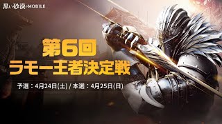 【黒い砂漠モバイル】第６回ラモー王者決定戦　予選トーナメント実況！【black desert mobile】