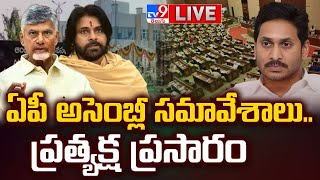 ఏపీ అసెంబ్లీ స‌మావేశాలు..ప్రత్యక్ష ప్రసారం LIVE | CM Chandrababu | Pawan Kalyan | YS Jagan - TV9