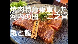 【焼肉特急】発車しまぁ～す！兎と龍の河内二ノ宮　恩智神社