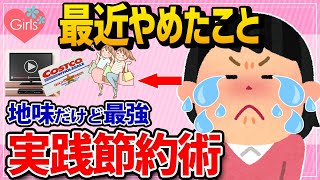 【有益雑談】もう無理！値上げラッシュ！ 節約のために最近やめて良かったこと教えて！！