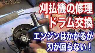 DIY【刈払機・草刈機の修理】 ドラムの交換 エンジンはかかるが刃が回らない