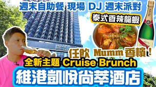 【週末放縱】夏日週六限定半自助餐 微燻 Weekend Brunch Mumm 香檳任飲 現場DJ打碟 週末派對 維港凱悅尚萃酒店 Hyatt Centric | 吃喝玩樂