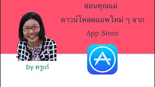 App Store : รีวิววิธีการดาวน์โหลดแอพจาก iPad (สำหรับคุณแม่เลย)