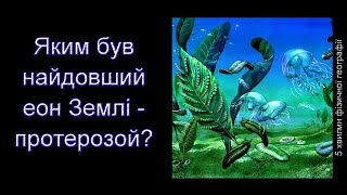 Яким був найдовший еон Землі – протерозой?