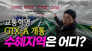 GTX-A 개통💫 과연 어떤 지역이  오를까?｜ 입지 분석 ｜ 쿵쿵나리 스튜디오