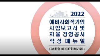 2022년 예비사회적기업 사업보고서 교육