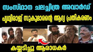 അവാർഡുകളിൽ പ്രതീക്ഷ അർപ്പിക്കാറില്ല, കിട്ടുമ്പോൾ സന്തോഷിച്ചാൽ മതിയല്ലോപൃഥ്വിരാജിന്റെ ആദ്യ പ്രതികരണം.