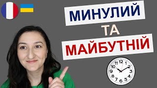 ⏰IMPARFAIT \\🇫🇷 FUTUR SIMPLE \\ PASSÉ COMPOSÉ - надважливі часи у французькій мові. А2 - Урок 13