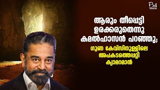 ഗുണ മൂവി ഷൂട്ട് ചെയ്തപ്പോൾ ഇതായിരുന്നു അവസ്ഥ ; സംവിധായകൻ | Manjummel Boys | Guna Movie |