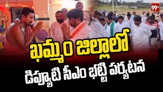 ఖమ్మం జిల్లాలో డిప్యూటీ సీఎం భట్టి పర్యటన | Deputy CM Bhatti visit to Khammam district | 99TV