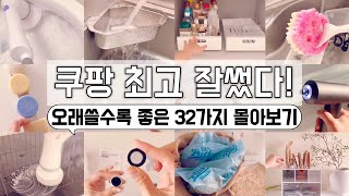 쿠팡매출 1등! 오래쓸수록 더 좋아! 진짜 실패없는 살림추천템 32가지 몰아보기 / 늦기 전 구매하세요! 이거 하나로 삶의 질이 확 달라져요