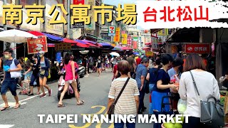 台北松山區 南京公寓市場｜Nanjing Apartment Market｜Taipei Walk 4K 2022