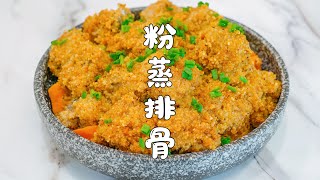 粉蒸排骨｜家常菜做法｜配方詳細講解，軟爛入味不肥膩【山哥山嫂】