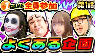 1GAME全員参加でよくある実践企画｜ダラダラダラム#1【パチスロ・スロット・パチンコ】