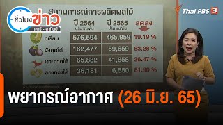 พยากรณ์อากาศ | ชั่วโมงข่าว เสาร์ - อาทิตย์ | 26 มิ.ย. 65