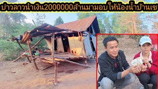 แจ้งข่าวดีบ่าวลาวนำเงิน 2000000 ล้านมามอบให้กับน้องน้ำบ้านเซ