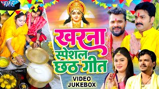 खरना स्पेशल छठ गीत | Khesari Lal, Pawan Singh, Anu Dubey | Kharna Geet | Video Jukebox | Chhath Geet