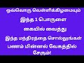 வெள்ளிக்கிழமை அன்று இந்த ஒரு பொருளை கையில் வைத்து இந்த மந்திரத்தை சொல்லுங்கள் பணம் சேர்ந்து கொண்டே