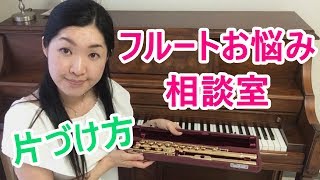 フルート 初心者向け Ι フルート片付け方 お手入れ【フルートお悩み相談室】for beginner flute players