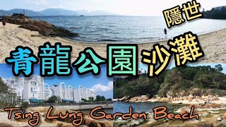 青龍公園🐲Tsing Lung Garden Beach 隱世沙灘🏖️丨連島沙洲🏝️tombolo丨青苔石mossyrocks丨樹籐陣rattan丨兒童遊樂場playground