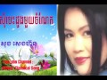 សុំបេះដូងមួយចំណែក សុង​ សេងហ៊ន​