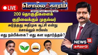 🔴Sollathigaram LIVE : 200 தொகுதிகளைக் குறிவைக்கும் முதல்வர் - அடுத்தது ADMK ஆட்சி என்று சொல்லும் EPS