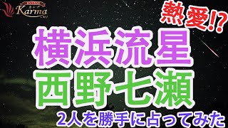 【熱愛の噂】横浜流星と西野七瀬を占ってみた!!美男美女カップルの相性は!?!?【占い】