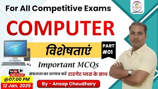 Computer-1 || कंप्यूटर की विशेषताएं || Important MCQs for LSA, SSC, Bank, Railway, RS-CIT and others