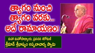 త్యాగం నుంచి త్యాగం వరకు... అదే రామాయణం! | Sribhashyam Appalacharyulu | Ramayanam | Kopparapu Kavulu