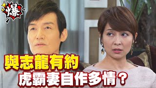 《多情大爆爆》多情城市 EP315 與志龍有約 虎霸妻自作多情？