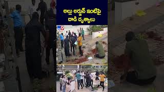 అల్లు అర్జున్‌ ఇంటిపై దాడి దృశ్యాలు | High Tension at Allu Arjun House - TV9