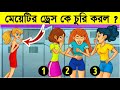 কে ড্রেস সরিয়েছে ? ৭ টি বাংলা মজার ধাঁধা Mogoj Dholai Bangla Dhadha Kandogyan