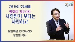 [높은뜻세움교회] 2022-07-10 설교 | 평화의 기도(12) 사랑받기 보다는 사랑하고