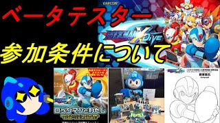 ロックマンXDIVEの公式キャンペーンと、ベータテスター参加条件について（ゆっくり雑談）MEGAMAN　X　DiVE【ロクメガ】