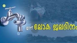 ലോക ജലദിനം March 22, 2022 #worldwaterday