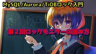 MySQL/Aurora/TiDBロック入門 – 第２回ロックモニターの読み方