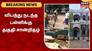 Tirunelveli Schaffter School | 3 மாதங்களுக்கு முன் தகுதி சான்று பெற்ற சாஃப்டர் பள்ளி | Breaking News