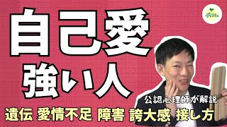 自己愛の意味とは,強い人との接し方,自己肯定感との違い,公認心理師川島達史,ダイコミュ大学