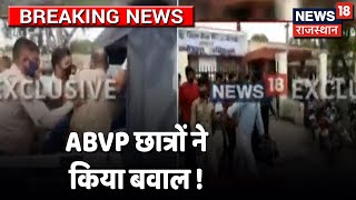 Bhilwara  में ABVP छात्रों ने किया बवाल, Police ने किया लाठीचार्ज