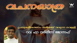 വചനയാത്ര || പ്രത്യക്ഷീകരണം കഴിഞ്ഞ് വരുന്ന വെള്ളി || റവ. ഫാ. വർഗീസ് ജോസഫ്