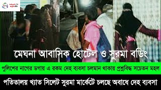 পতিতালয় খ্যাত সিলেট সুরমা মার্কেটে মেঘনা আবাসিক হোটেলে ও সুরমা বডিং এ চলছে অবাধে দেহ ব্যবসা