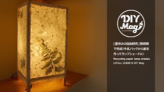 [夏休みの自由研究] 数時間で完成！牛乳パックから紙を作ってランプシェードに！ - recycling paper lamp shades