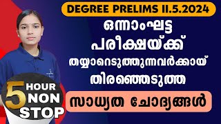 പരീക്ഷയ്ക്ക് പോകുന്നതിനു മുമ്പ് പഠിച്ചു എന്ന് ഉറപ്പുവരുത്തുക|Kerala PSC|DEGREE PRELIMS