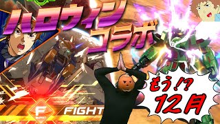 【クロブ】アムロがハロウィンとコラボしてる４機体で戦うぜ！偽マフティーも大好きなF覚Ξガンダム！【EXVSXB】【クロスブースト】