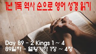 Chronological Bible Reading Old Testament Day 89 - 2Ki 1~4(1년 1독 역사 순으로 NIV 영어 성경 읽기 89일차 왕하 1장~4장)