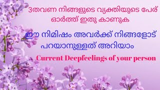 3തവണ അവരുടെ പേര് ഓർത്ത് video കാണുക💯 അവർക്ക് നിങ്ങളോട് പറയാനുള്ളത് അറിയാം #malayalam-tarot #tarot